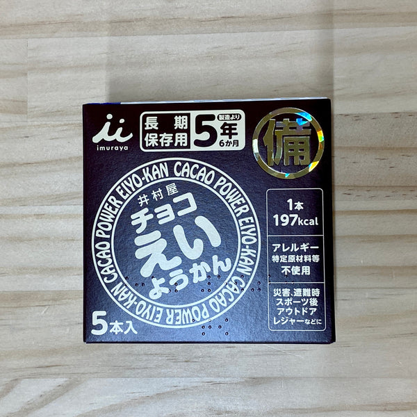 井村屋 チョコえいようかん | チョコ味 | ようかん | 羊羹 | アウトドア | スポーツ | 防災 | 長期保管 | カロリー補給 | コンパクト | すっきり | 甘い | 防災バッグ | おやつ | 食品
