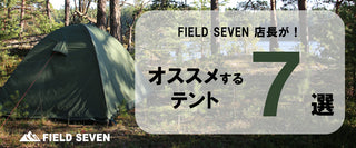 FIELD SEVEN店長がオススメするテント7選