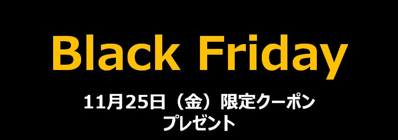 Black Friday開催！