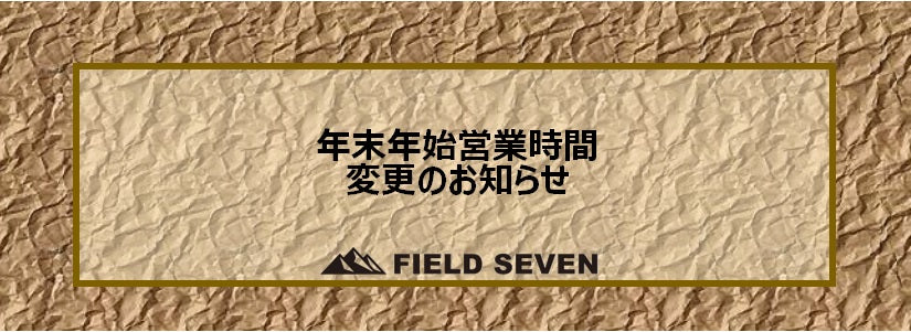 年末年始時間変更のお知らせ
