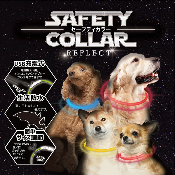 PLATZ ( プラッツ ) セーフティカラー リフレクト | 散歩 | イヌ | 犬 | ペット | 夜 | 夜道 | 光る | カラバリ | 光り方 | 3種類 | 充電 | USB充電 | サイズ調節 | 生活防水 | 雨の日もOK | AX10073 | ライト