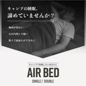 WAQ ( ワック ) AIR BED シングル | ダブル | アウトドア | キャンプ | 寝具 | エアベッド | 快適 | 寝返り | 熟睡 | コンパクト | ボタン | 押すだけ | 簡単 | わっく