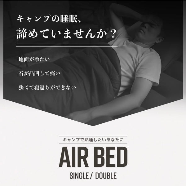 WAQ ( ワック ) AIR BED シングル | ダブル | アウトドア | キャンプ | 寝具 | エアベッド | 快適 | 寝返り | 熟睡 | コンパクト | ボタン | 押すだけ | 簡単 | わっく