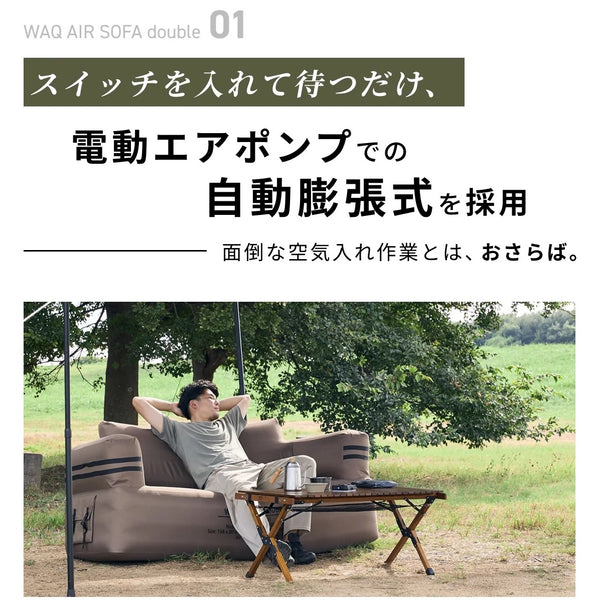 WAQ ( ワック ) AIR SOFA ダブル | エアソファ | 2人掛け | 電動ポンプ付 | ソファ | ゆったり | ワイド | リラックス | コンパクト | 寝転ぶ | くつろぐ | 耐久 | 防水 | アウトドア | キャンプ | 簡単 | わっく