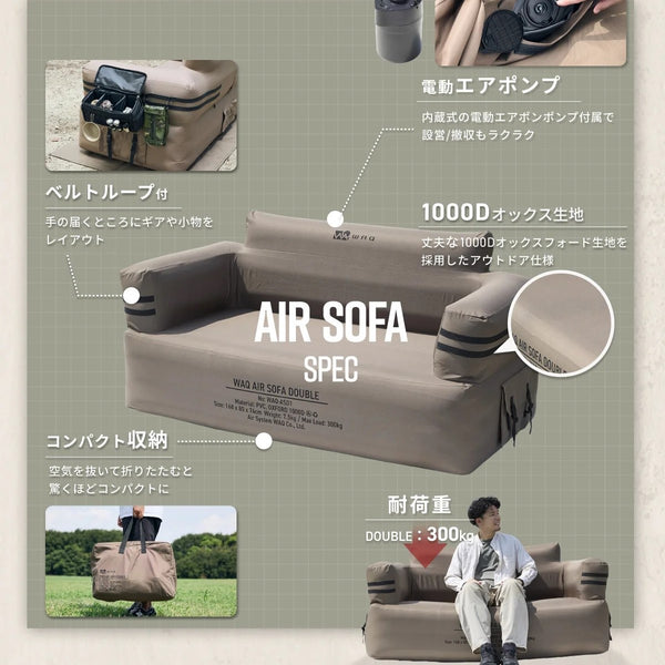 WAQ ( ワック ) AIR SOFA ダブル | エアソファ | 2人掛け | 電動ポンプ付 | ソファ | ゆったり | ワイド | リラックス | コンパクト | 寝転ぶ | くつろぐ | 耐久 | 防水 | アウトドア | キャンプ | 簡単 | わっく