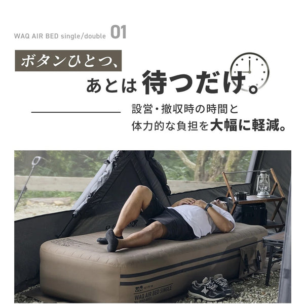 WAQ ( ワック ) AIR BED シングル | ダブル | アウトドア | キャンプ | 寝具 | エアベッド | 快適 | 寝返り | 熟睡 | コンパクト | ボタン | 押すだけ | 簡単 | わっく