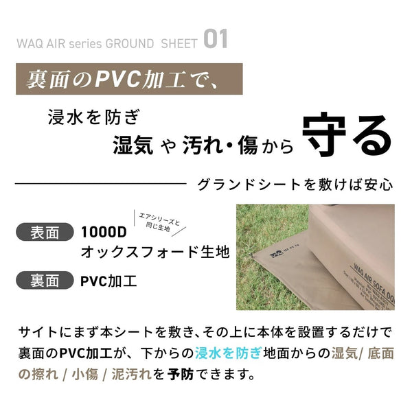 WAQ ( ワック ) AIRシリーズ専用グランドシート エアベッド ( S / D ) エアソファ | グランドシート | アウトドア | キャンプ | PVC加工 | わっく