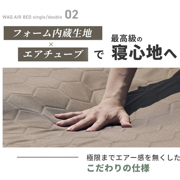 WAQ ( ワック ) AIR BED シングル | ダブル | アウトドア | キャンプ | 寝具 | エアベッド | 快適 | 寝返り | 熟睡 | コンパクト | ボタン | 押すだけ | 簡単 | わっく
