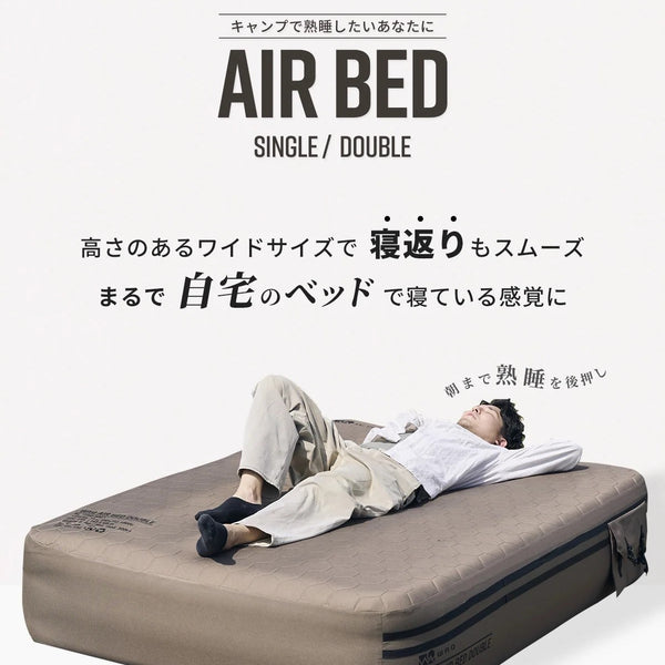 WAQ ( ワック ) AIR BED シングル | ダブル | アウトドア | キャンプ | 寝具 | エアベッド | 快適 | 寝返り | 熟睡 | コンパクト | ボタン | 押すだけ | 簡単 | わっく