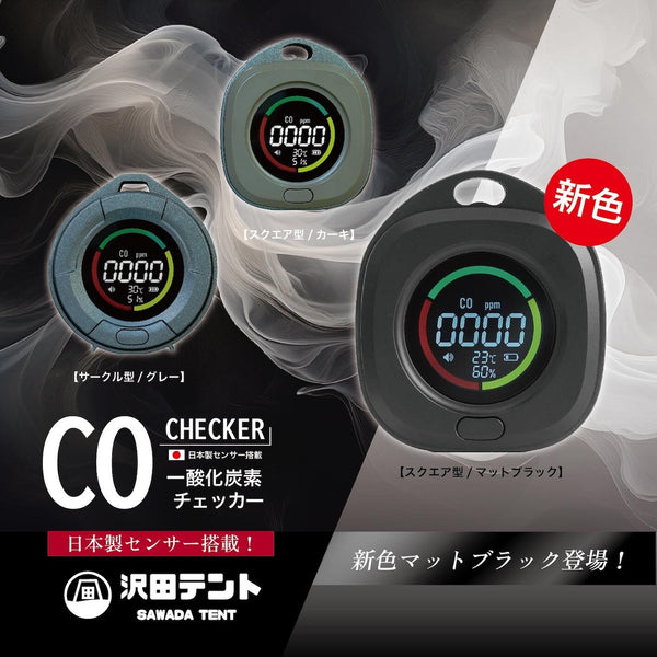 沢田テント 日本製センサー搭載 一酸化炭素チェッカー | アウトドア | キャンプ | 冬キャンプ | 車中泊 | 災害時 | アラーム | スヌーズ | 吊り下げ | マグネット | 卓上 | 不完全燃焼対策 | 防災 | 防災グッズ | SW-COJ1
