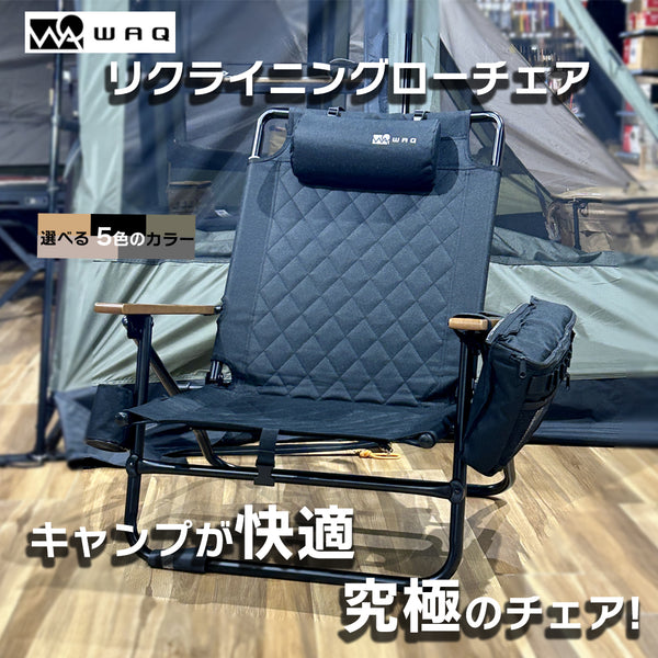 WAQ（ワック）WAQ Reclining Low Chair リクライニングローチェア