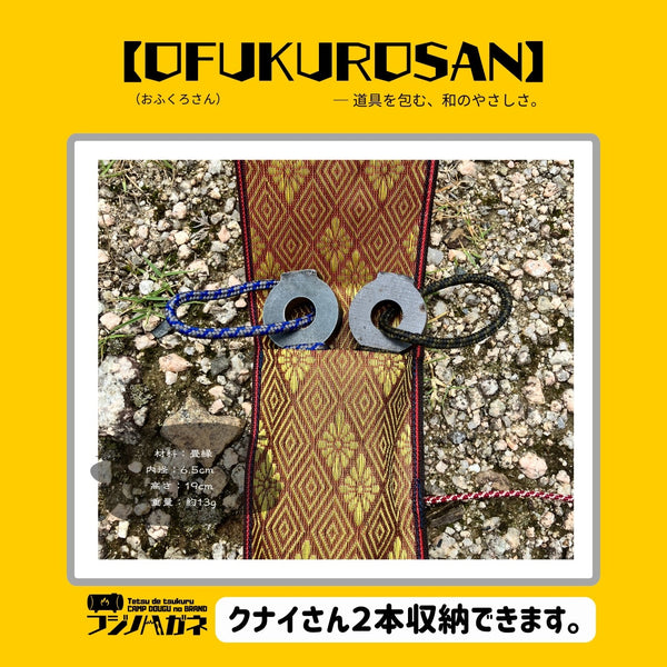 フジノハガネ 【 OFUKUROSAN 】─ 道具を包む、和のやさしさ ( おふくろさん ) アウトドア | キャンプ | ケース | 包む | ロールケース | 軽い | 結ぶだけ | 簡単 | プレゼント | ギフト | 和柄