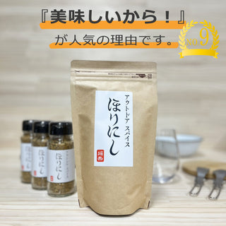 ほりにし / 詰め替え 用 300g / 即配 ( HORINISHI ) アウトドアスパイス ほりにしスパイス 堀西 万能 調味料 スパイス