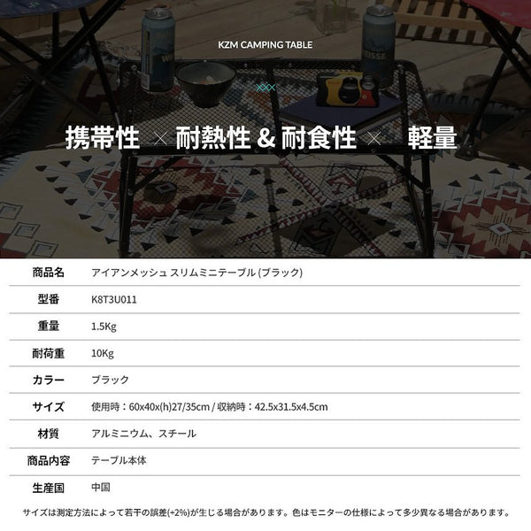 KZM OUTDOOR（ カズミ アウトドア ）アイアンメッシュ スリム ミニテーブル (ブラック) K8T3U011