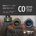 沢田テント 日本製センサー搭載 一酸化炭素チェッカー | アウトドア | キャンプ | 冬キャンプ | 車中泊 | 災害時 | アラーム | スヌーズ | 吊り下げ | マグネット | 卓上 | 不完全燃焼対策 | 防災 | 防災グッズ | SW-COJ1