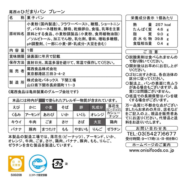 尾西 尾西のひだまりパン | パン | 非常食 | 災害 | 防災バッグ | 保存パン | 長期保存 | 長期保管 | 食べ物 | 主食 | 菓子パン | 調理不要 | 備蓄食 | 災害備蓄 | 災害食 | 保存食