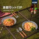 KZM OUTDOOR（ カズミ アウトドア ）食器セット15P キャンプ ステンレス食器 専用ケース 皿 ボウル プレート クッカーセット ファミリー アウトドア レジャー  K22T3K05