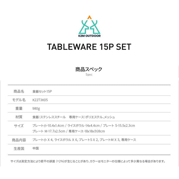 KZM OUTDOOR（ カズミ アウトドア ）食器セット15P キャンプ ステンレス食器 専用ケース 皿 ボウル プレート クッカーセット ファミリー アウトドア レジャー  K22T3K05