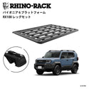 【お取り寄せ商品】RHINO-RACK ( ライノラック ) PIONEER 6 PLATFORM 1900×1380mm 取付キット ランドクルーザーFJ ランクルFJ ルーフラック ルーフキャリア カーキャリア 車載キャリア SUV ルーフプラットフォーム アウトドア キャンプ JC-01599