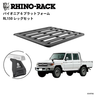 RHINO-RACK ( ライノラック ) PIONEER 6 PLATFORM ( 1500mm x 1380mm ) WITH RL LEGS トヨタ ランドクルーザー 70系 ピックアップ 取り付けキット ランクル