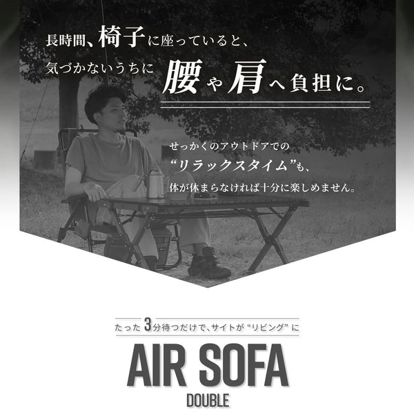 WAQ ( ワック ) AIR SOFA ダブル | エアソファ | 2人掛け | 電動ポンプ付 | ソファ | ゆったり | ワイド | リラックス | コンパクト | 寝転ぶ | くつろぐ | 耐久 | 防水 | アウトドア | キャンプ | 簡単 | わっく