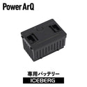 PowerArQ ( パワーアーク ) ICEBERG 専用バッテリー | バッテリー | 電源 | アウトドア | キャンプ | 車中泊 | ぱわーあーく | FSAK-002