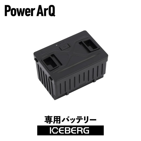 PowerArQ ( パワーアーク ) ICEBERG 専用バッテリー | バッテリー | 電源 | アウトドア | キャンプ | 車中泊 | ぱわーあーく | FSAK-002
