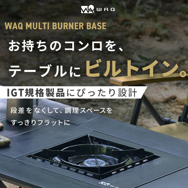 WAQ ( ワック ) MULTI BURNER BASE | マルチバーナーベース | IGT規格対応 | カセットコンロ用バーナーベース | フラット | 調理台 | アウトドア | キャンプ | バーナーテーブル | テーブルカスタム |