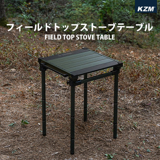 KZM OUTDOOR（ カズミ アウトドア ）フィールドトップストーブテーブル オリーブカーキ 折りたたみ 3段階 コンパクト 収納 アウトドア キャンプ 収納袋 便利 イベント K23T3U01