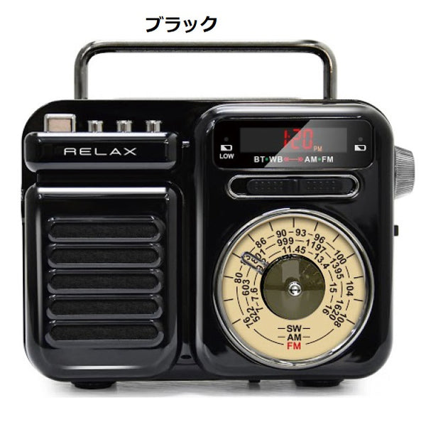 RELAX ( リラックス ) マルチレトロラジオ リラックス レトロ 多機能防災ラジオ 防災ラジオ Bluetooth スピーカー 防災 小型 ライト 懐中電灯 手回し充電 モバイルバッテリー 昭和レトロ ワイヤレススピーカー アウトドア