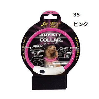 PLATZ ( プラッツ ) セーフティカラー リフレクト | 散歩 | イヌ | 犬 | ペット | 夜 | 夜道 | 光る | カラバリ | 光り方 | 3種類 | 充電 | USB充電 | サイズ調節 | 生活防水 | 雨の日もOK | AX10073 | ライト