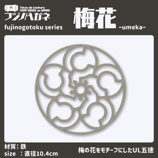 フジノハガネ 梅花〜umeka〜 fujinogotoku series | ゴトク | 五徳 | シングルバーナー | アウトドア用品 | アウトドア | キャンプ | キャンプ用品 | スタッキング | コンパクト | 持ち運び | 軽い | 軽量 | ソロキャンプ