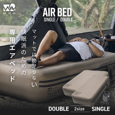 WAQ ( ワック ) AIR BED シングル | ダブル | アウトドア | キャンプ | 寝具 | エアベッド | 快適 | 寝返り | 熟睡 | コンパクト | ボタン | 押すだけ | 簡単 | わっく