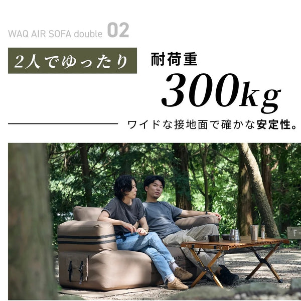 WAQ ( ワック ) AIR SOFA ダブル | エアソファ | 2人掛け | 電動ポンプ付 | ソファ | ゆったり | ワイド | リラックス | コンパクト | 寝転ぶ | くつろぐ | 耐久 | 防水 | アウトドア | キャンプ | 簡単 | わっく
