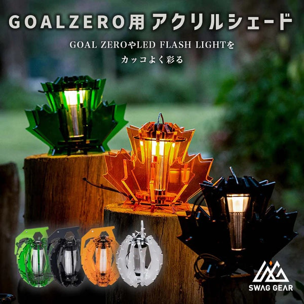 SWAG GEAR ( スワッグギア ) GZアクリルシェード | ランタンシェード | カスタム | オシャレ | 軽量 | アウトドア | キャンプ | ゴールゼロ対応 | キャンプギア | ソロキャンプ | T485 | すわっぐぎあ