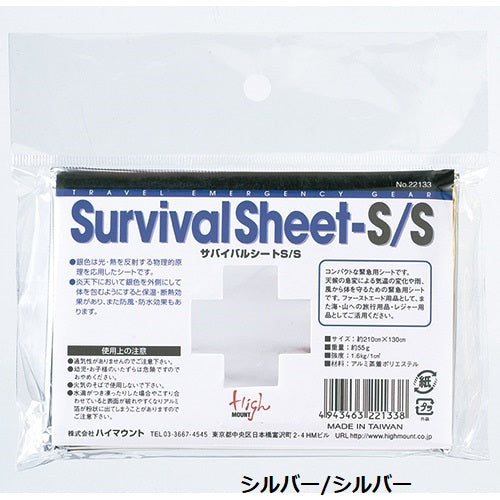 HIGHMOUNT ( ハイマウント ) サバイバルシート | 防災 | 防災用品 | 災害 | サバイバル用品 | 断熱 | 緊急 | シート | 身体を守る | 登山 | キャンプ | アウトドア | 22130 | 22133