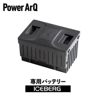 PowerArQ ( パワーアーク ) ICEBERG 専用バッテリー | バッテリー | 電源 | アウトドア | キャンプ | 車中泊 | ぱわーあーく | FSAK-002