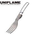 UNIFLAME ( ユニフレーム ) FDフォークTi | フォーク | チタン | 軽い | キャンプ | アウトドア | レジャー | 折りたたみ | コンパクト | 軽量 | 667958 | カトラリー | BBQ | 登山 | ソロキャンプ | ゆにふれーむ