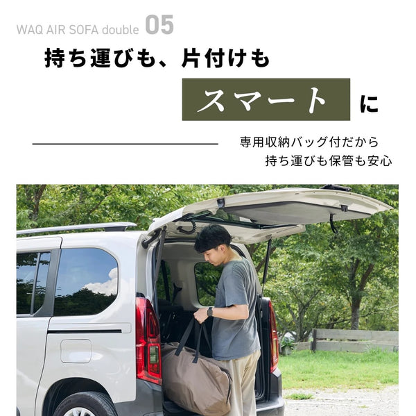 WAQ ( ワック ) AIR SOFA ダブル | エアソファ | 2人掛け | 電動ポンプ付 | ソファ | ゆったり | ワイド | リラックス | コンパクト | 寝転ぶ | くつろぐ | 耐久 | 防水 | アウトドア | キャンプ | 簡単 | わっく