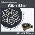 フジノハガネ fujinogotoku series 『 六花 』〜rikka~ 五徳 | ゴトク | バーベキュー | フェス | おしゃれ | キャンプ | アウトドア | BBQ | ステンレス | クッカー | かっこいい | 安定感 | コンパクト | 持ち運び