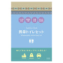 HIGHMOUNT ( ハイマウント ) 携帯トイレセット ( 便袋4枚 / 高密閉チャック袋2枚 ) 携帯トイレ | 緊急トイレ | 簡易トイレ | 防災 | セット | 災害 |  完全密閉 | 登山 | キャンプ | サバイバル | 20507 | シンプル