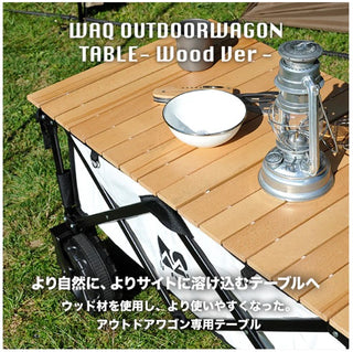 WAQ（ワック）アウトドアワゴン専用 ウッドテーブル WAQ
