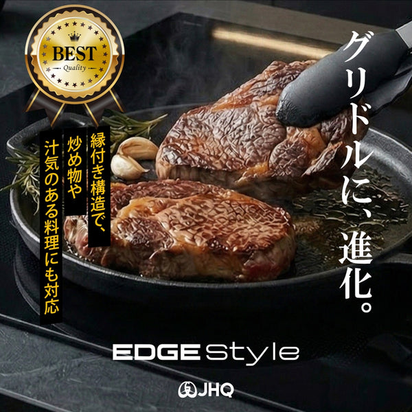 JHQ マルチグリドル23cm エッジスタイル | 縁型 | 鉄板 | グリル | IH対応 | 直火 | キャンプ | キャンプ飯 | アウトドア | オシャレ | シーズニング不要 | ソロキャンプ | ファミリーキャンプ | ガス | 軽量 | こぼれにくい | 車中泊 | BBQ | バーベキュー