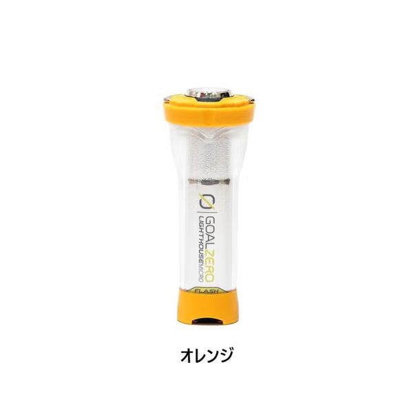 【お一人様各色1点まで】GOAL ZERO ( ゴールゼロ ) ライトハウス マイクロ フラッシュ Lighthouse Micro Flash LEDランタン コンパクトランタン キャンプ アウトドア USB充電 ソーラー充電 150ルーメン 防災 ライト 懐中電灯 日本限定カラー ホワイト オレンジ 32005WHT 32005OR