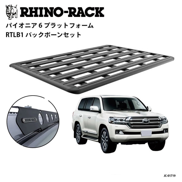 RHINO-RACK ( ライノラック ) PIONEER 6 PLATFORM (2100mm x 1430mm) WITH BACKBONE トヨタ ランドクルーザー 200 ルーフレール有無共通 取り付けキット