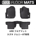 ARB ( エーアールビー ) 正規品 スズキジムニー AT専用 JB64 JB74 ARBフロアマット 4080020 フロアマット | カー用品 | 汚れ防止