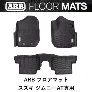 ARB ( エーアールビー ) 正規品 スズキジムニー AT専用 JB64 JB74 ARBフロアマット 4080020 フロアマット | カー用品 | 汚れ防止