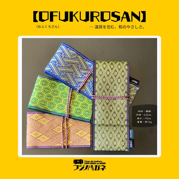 フジノハガネ 【 OFUKUROSAN 】─ 道具を包む、和のやさしさ ( おふくろさん ) アウトドア | キャンプ | ケース | 包む | ロールケース | 軽い | 結ぶだけ | 簡単 | プレゼント | ギフト | 和柄