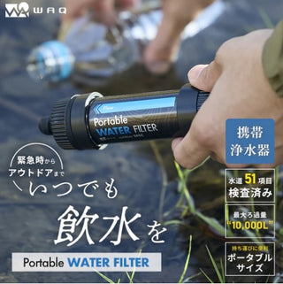 WAQ ( ワック ) Portable WATER FILTER | 携帯浄水器 | 浄水器 | 持ち運び | コンパクト | 登山 | キャンプ | アウトドア | 0.01μm除去 | 直飲み対応 | 防災 | 災害対策 | 緊急時 | 手のひらサイズ | わっく