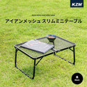 KZM OUTDOOR（ カズミ アウトドア ）アイアンメッシュ スリム ミニテーブル (ブラック) K8T3U011